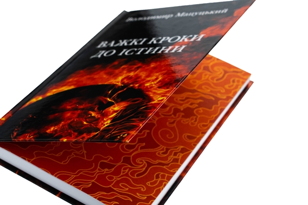 Бумажная книга «Важкі кроки до істини», автор Владимир Мацуцкий - фото №1