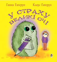 Паперова книга «У страху великі очі», авторів Клаус Гаґеруп, Ханна Хаґеруп - фото №1