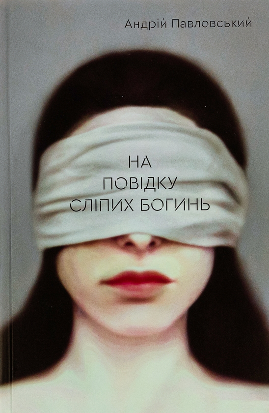 Бумажная книга «На повідку сліпих богинь», автор Андрей Павловский - фото №1