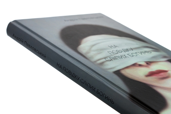 Бумажная книга «На повідку сліпих богинь», автор Андрей Павловский - фото №1