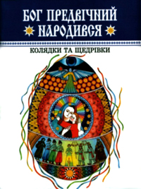 Паперова книга «Бог предвічний народився. Колядки та щедрівки» - фото №1