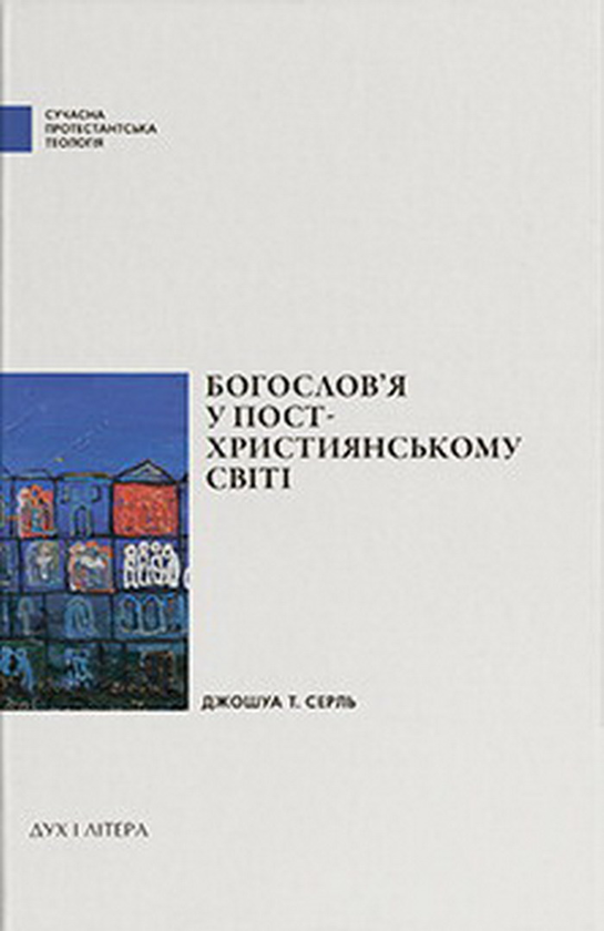 Паперова книга «Богослов'я у постхристиянському світі», автор Серль Джошуа - фото №1