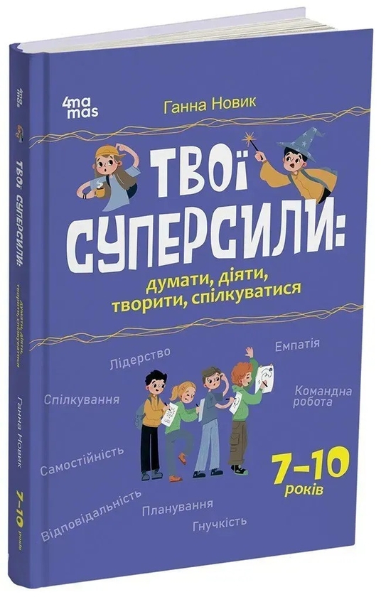Бумажная книга «Твої суперсили : думати, діяти, творити, спілкуватися. 7–10 років», автор Анна Новик - фото №1