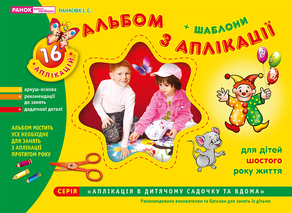 [object Object] «Альбом з аплікації. Старша група. 5-6 років», автор Инна Панасюк - фото №1