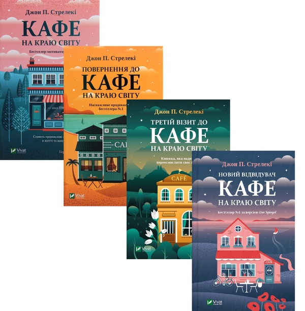 [object Object] «Кафе на краю світу (комплект із 4 книг)», автор Джон П. Стрелекі - фото №1