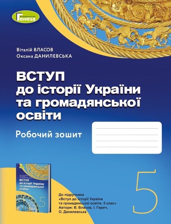 [object Object] «Вступ до історії України та громадянської освіти 5 клас. Робочий зошит», авторів Віталій Власов, Оксана Данилевська - фото №1