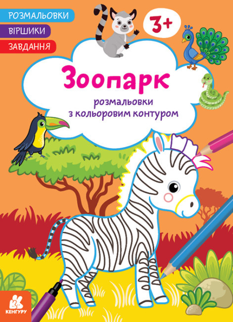 [object Object] «Розмальовки. Віршики. Завдання. Зоопарк», автор Нани Джавахидзе - фото №1
