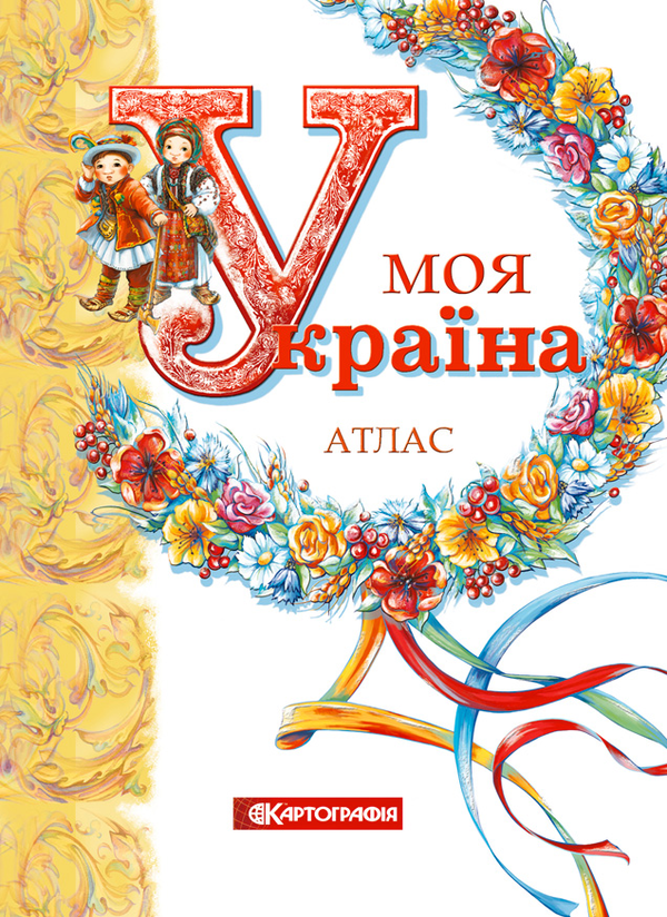 Книга Моя Україна. Атлас