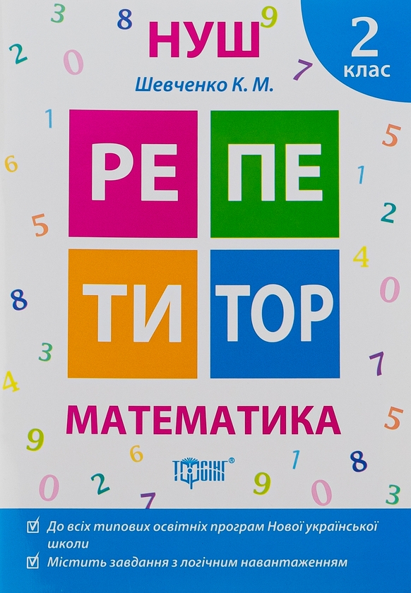 [object Object] «Репетитор. Математика. 2 клас», автор Ксенія Шевченко - фото №1