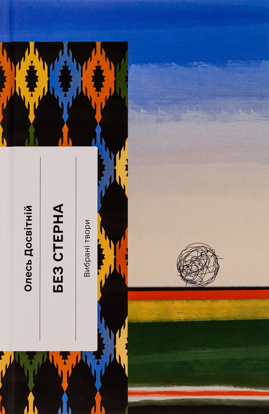 Бумажная книга «Без стерна. Вибрані твори», автор Олесь Досвитний - фото №1
