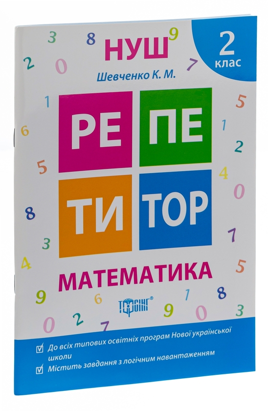 [object Object] «Репетитор. Математика. 2 клас», автор Ксенія Шевченко - фото №3 - мініатюра