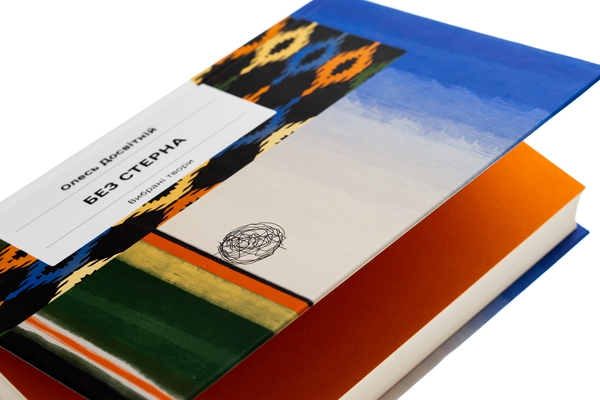 Бумажная книга «Без стерна. Вибрані твори», автор Олесь Досвитний - фото №1
