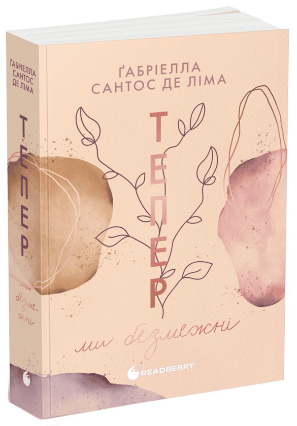 Бумажная книга «Тепер ми безмежні», автор Габриэлла Сантос де Лима - фото №1