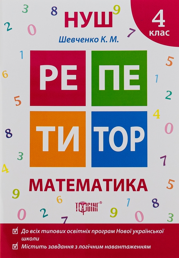 [object Object] «Репетитор. Математика. 4 клас», автор Ксения Шевченко - фото №1