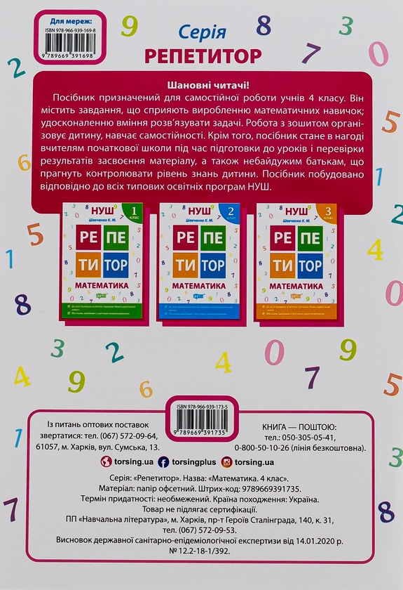 [object Object] «Репетитор. Математика. 4 клас», автор Ксения Шевченко - фото №2 - миниатюра