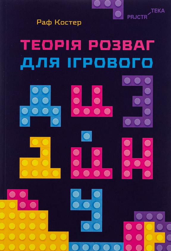 Паперова книга «Теорія розваг для ігрового дизайну», автор Раф Костер - фото №1
