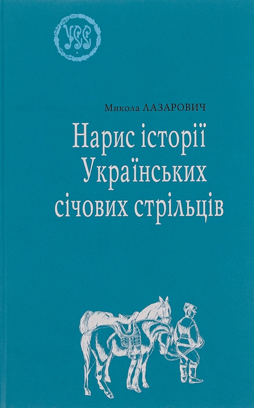 [object Object] «Нарис історії Українських січових стрільців», автор Николай Лазарович - фото №1