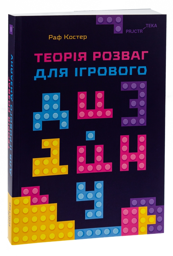 Паперова книга «Теорія розваг для ігрового дизайну», автор Раф Костер - фото №1