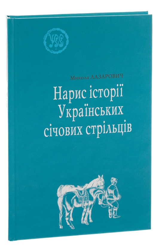 [object Object] «Нарис історії Українських січових стрільців», автор Николай Лазарович - фото №3 - миниатюра