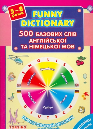 Бумажная книга «Ілюстрований словник для дітей. 500 базових слів англійської та німецької мов», авторов Лариса Зиновьева, Виктория Бережная - фото №1