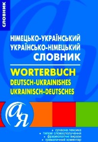 Бумажная книга «Німецько-український українсько-німецький словник», авторов Виктория Бережная, Ирина Ищенко - фото №1