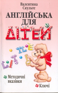 Паперова книга «Англійська для дітей. Методичні вказівки. Ключі», автор Валентина Скульте - фото №1
