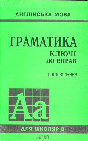 Бумажная книга «Граматика. Ключі до вправ», авторов Нина Голицынская, Юрий Голицынский - фото №1