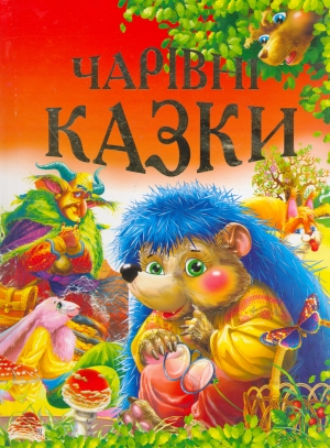 Бумажная книга «Чарiвнi казки» - фото №1