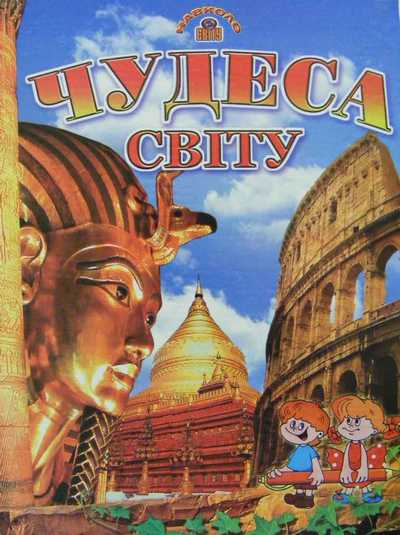 Книга Чудеса свiту