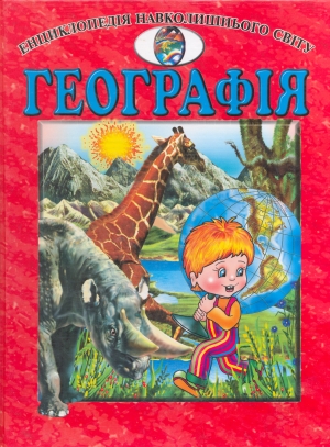 Бумажная книга «Географія» - фото №1