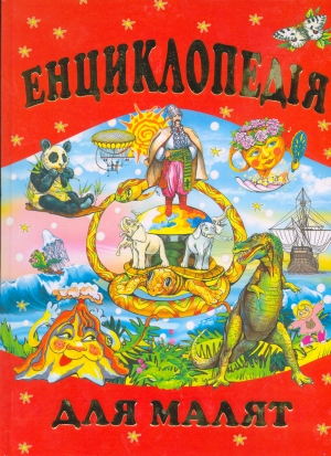 Паперова книга «Енциклопедія для малят» - фото №1