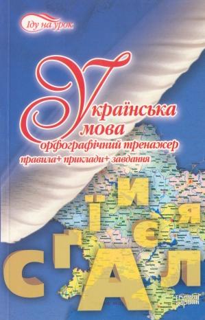 Бумажная книга «Українська мова. Орфографічний тренажер», автор Василий Максименко - фото №1
