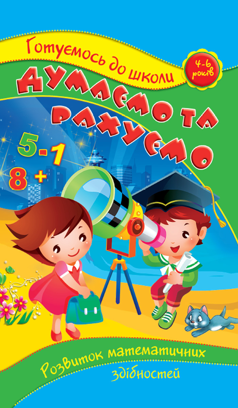 Книга Думаємо та рахуємо