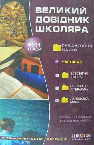 Книга Великий довідник школяра гуманітарні науки. Частина...
