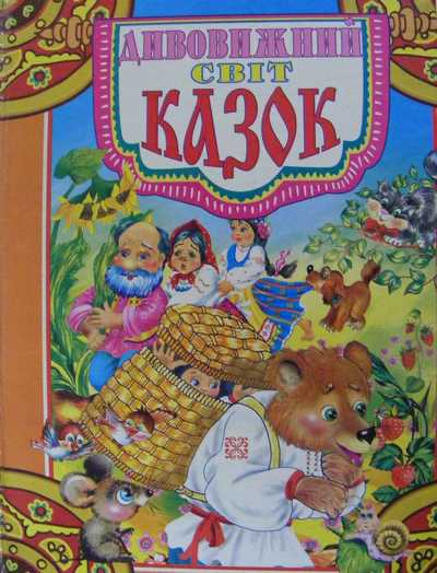 Дивовижний світ казок