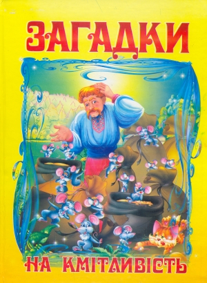Бумажная книга «Загадки на кмітливість» - фото №1