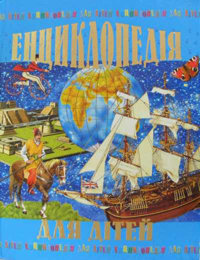 Енциклопедія для дітей