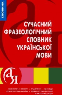 Бумажная книга «Сучасний фразеологічний словник української мови», авторов Артур Ярещенко, Валентина Бездитко, Елена Козырь, Нина Немировская - фото №1