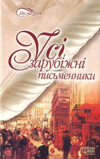 Паперова книга «Усі зарубіжні письменники» - фото №1