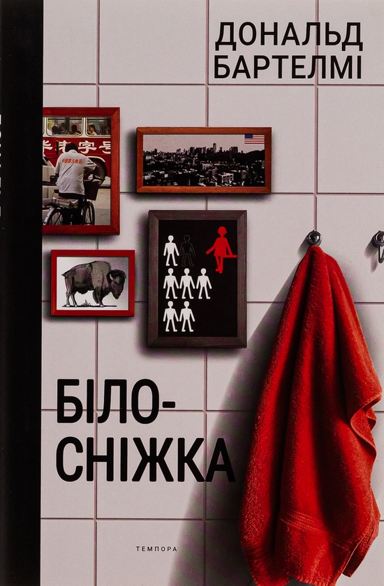 Бумажная книга «Білосніжка», автор Дональд Бартелми - фото №1