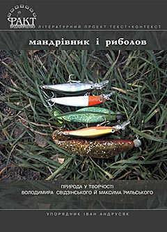 Паперова книга «Мандрівник і риболов. Природа в творчості Володимира Свідзінського й Максима Рильського», автор Iван Андрусяк - фото №1