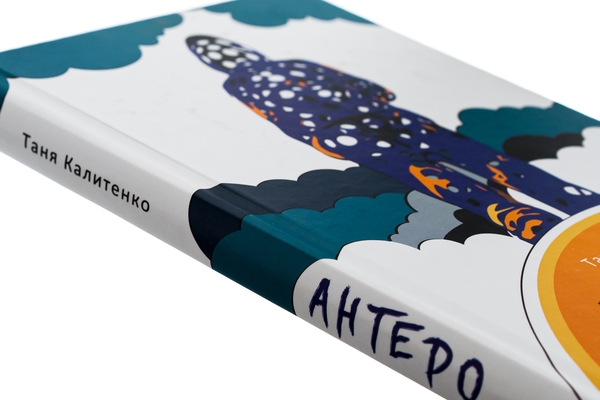 Бумажная книга «Антеро», автор Таня Калитенко - фото №1