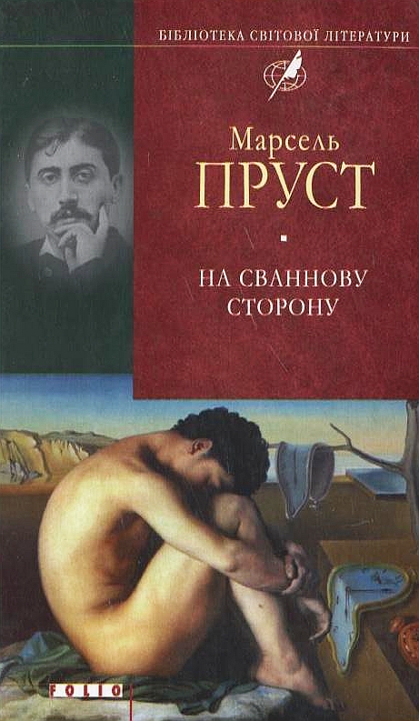 Бумажная книга «У пошуках утраченого часу. На Сваннову сторону», автор Марсель Пруст - фото №1