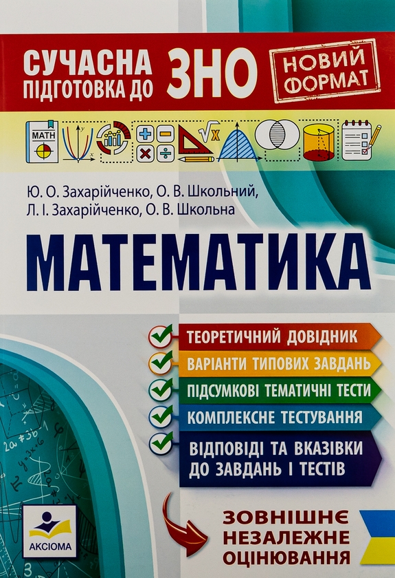 [object Object] «Сучасна підготовка до ЗНО з математики», авторов Юрий Захарийченко, Александр Школьный, Елена Школьная, Лилиана Захарийченко - фото №1