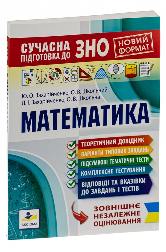 [object Object] «Сучасна підготовка до ЗНО з математики», авторов Юрий Захарийченко, Александр Школьный, Елена Школьная, Лилиана Захарийченко - фото №3 - миниатюра