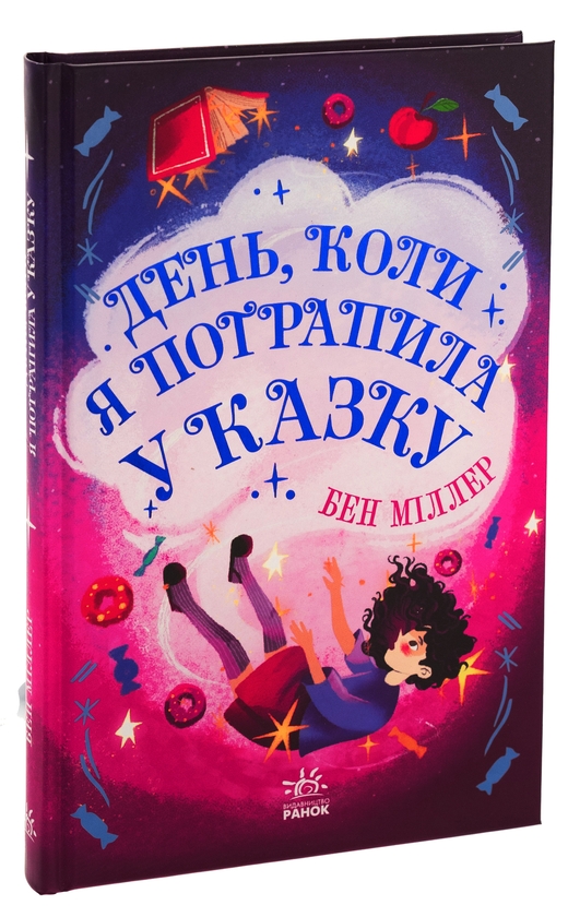 Бумажная книга «День, коли я потрапила у казку», автор Бен Миллер - фото №1
