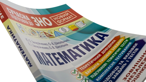 [object Object] «Сучасна підготовка до ЗНО з математики», авторів Юрій Захарійченко, Олександр Школьний, Олена Шкільна, Ліліана Захарійченко - фото №4 - мініатюра