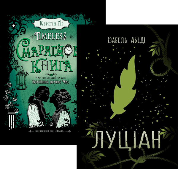 [object Object] «Комплект книг Timeless. Смарагдова книга + Луціан», авторов Керстин Гир, Изабель Абеди - фото №1