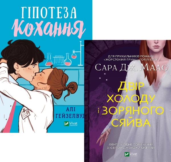 Бумажная книга «Гіпотеза кохання + Двір холоду і зоряного сяйва (комплект із 2 книг)», авторов Али Хейзелвуд, Сара Дж. Маас - фото №1