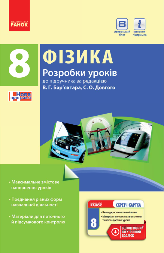 [object Object] «Фізика. 8 клас. Розробки уроків. До підручника за редакцією В. Г. Бар’яхтара, С. О. Довгого», автор Оксана Туманцова - фото №1